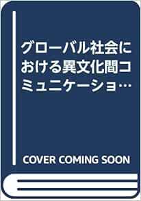 Amazon.co.jp グローバル社会における異文化間コミュニケーション 西田 ひろ子 本