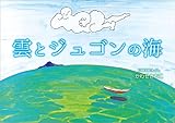 雲とジュゴンの海