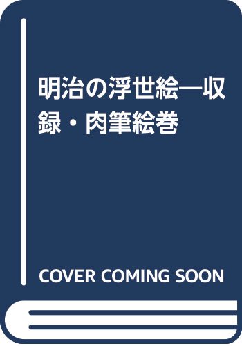 秘版明治の浮世絵―収録・肉筆絵巻 | 福田 和彦 |本 | 通販 | Amazon