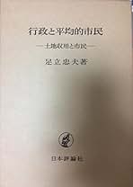 【中古】 自分史の政治学 勉強するということは何をすることか/玄文社（京都）/足立忠夫 自分史の政治学 勉強するということは何をすることか/玄文社