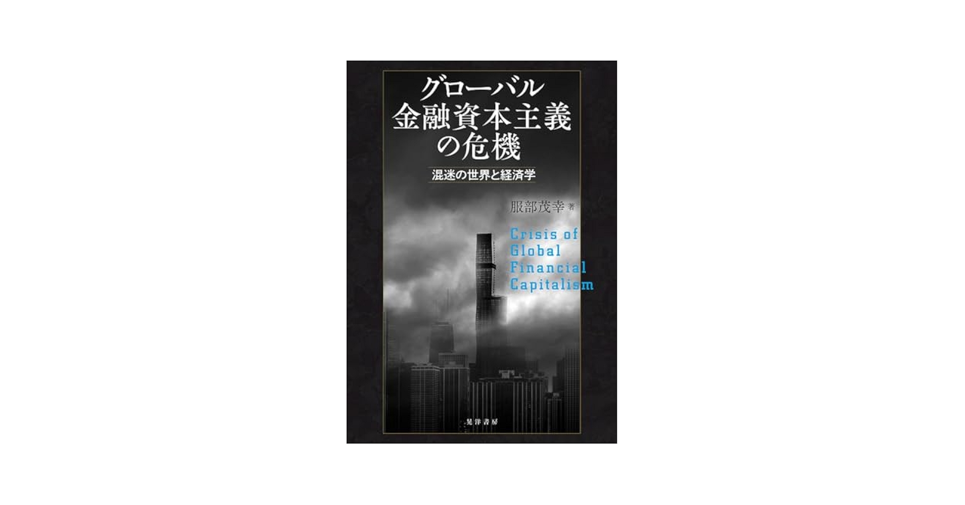 金融の世界現代史:凝集する富・グローバル化する資本取引・派生される証券の実像 金融の世界現代史:凝集する富・グローバル化する資本取引・派生