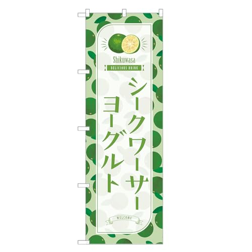アッパレ!! 防炎のぼり旗 シークワーサー ヨーグルト (B,防炎ジャンボ,左チチ) 四方三巻縫製 F30-4754B-J-b