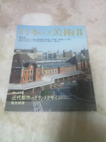 日本の美術　近代都市のグランドデザイン Amazon.co.jp: 近代都市のグランドデザイン 日本の美術 471 : 亀井