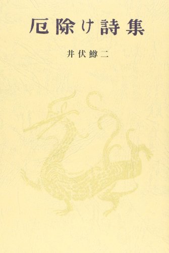 厄除け詩集』｜感想・レビュー - 読書メーター
