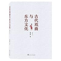 古代戏曲与东方文化 7307222280 Book Cover