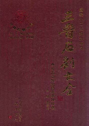 Inscriptions lapidaires de Shanxi Changzhi县炎帝碑林卷 En