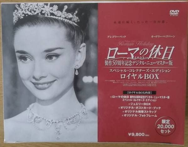 Amazon.co.jp: ローマの休日 製作50周年記念 ロイヤルBOX 未開封