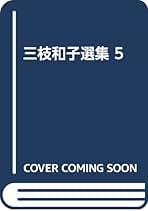 Amazon.co.jp: 三枝 和子: 本