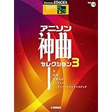 STAGEA ポピュラー 5~3級 Vol.116 アニソン神曲・セレクション3 (STAGEAポピュラー・シリーズ〈グレード5~3級〉 VoL.116)