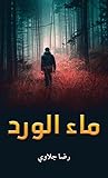 ‫ماء الورد‬ (Arabic Edition)