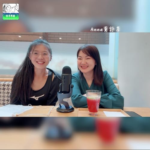 EP215:(Anna黃舒彥)台灣"造山者"科技業公關PM赴美國生活10年的育兒點滴(下集)