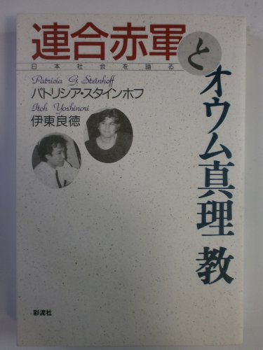 連合赤軍とオウム真理教: 日本社会を語る