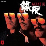 アリスIX-謀反-