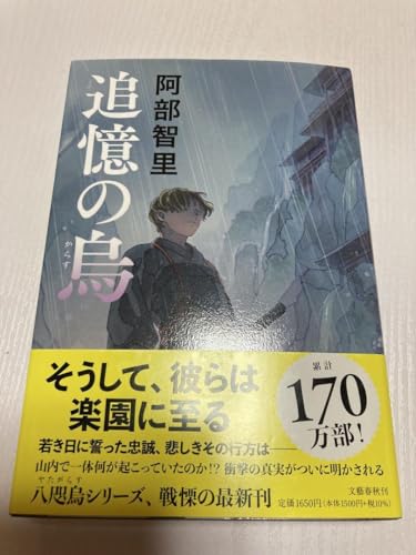 追憶の烏 阿部智里 八咫烏シリーズ8 初版 帯のサムネイル