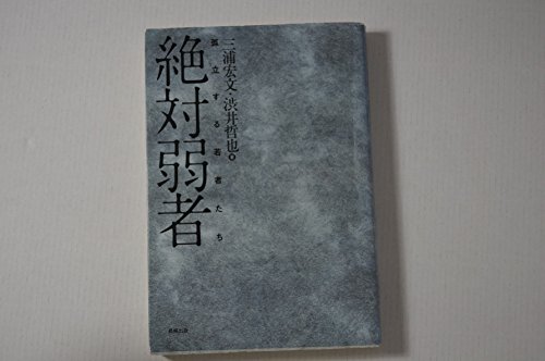 絶対弱者: 孤立する若者たち