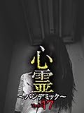 心霊 ～パンデミック～ フェイズ17