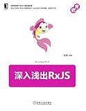 深入浅出RxJS (实战) (Chinese Edition)