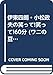 伊東四朗・小松政夫の笑って笑って60分 (ワニの豆本)