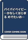 バイバイベイビー かなしくはじまる めでたいおはなし