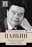 Пресловутая эпоха в лицах и масках, событиях и казусах 5227066108 Book Cover