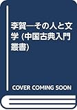 李賀 その人と文学 (中国古典入門叢書 14)