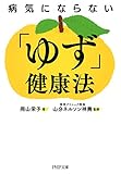 病気にならない「ゆず」健康法 (PHP文庫)