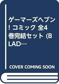 ゲーマーズヘブン! コミック 全4巻完結セット (BLADE COMICS