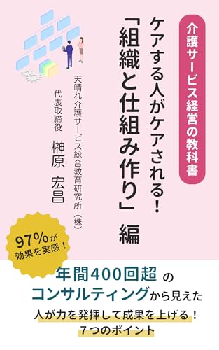 介護サービス経営の教科書 ケアする人がケアされる! 「組織と仕組み作り」編