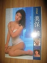 t 写真集美保純と二人の女友達 小川理恵 山地美貴 撮影：堀善郎 東京三世社