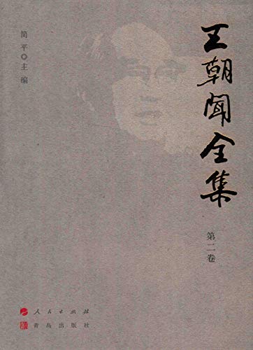Wang Chaowen Œuvres Complètes Volume 2 édition de prestige reliée