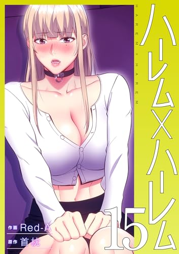 ハーレム×ハーレム【電子単行本版】15 (Rush!)