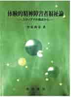 体験的精神障害者福祉論 スティグマの視点から  /晃洋書房/竹原利栄（単行本） 体験的精神障害者福祉論 / 竹原 利栄【著】 - 紀伊國屋書店