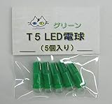 T5 LED 電球 【5個入り】12V用 ウェッジ球 (グリーン)