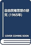 自由民権思想の研究 (1965年)