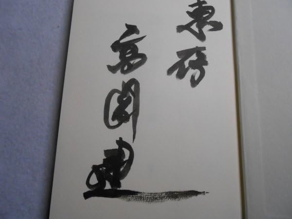 高倉健直筆サイン入り写真 Amazon.co.jp: 高倉健 直筆サイン 貴重 : おもちゃ