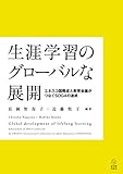 生涯学習のグローバルな展開: ユネスコ国際成人教育会議がつなぐSDG4の達成