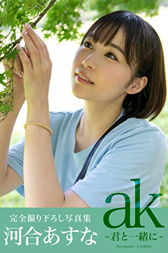 ak～君と一緒に～ 【グラビア写真集】 PRESTIGE　DIGITAL BOOK SERIES (PRESTIGE PHOTOGENICS)