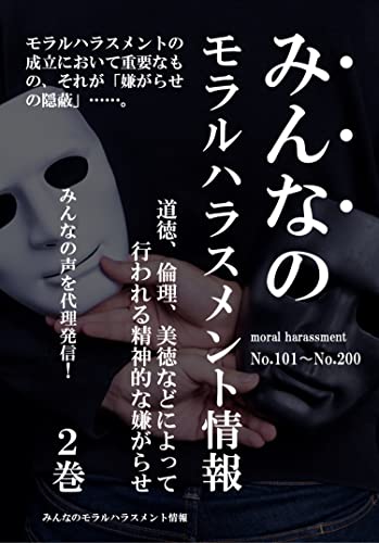 みんなのモラルハラスメント情報(2巻): みんなの声を代理発信!道徳、倫理、美徳などによって行われる精神的な嫌がらせ