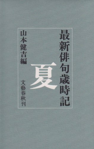 Amazon.co.jp: 最新俳句歳時記・夏 : 山本 健吉: 本