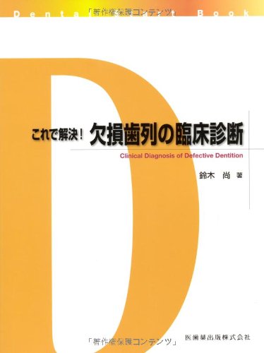オライリー 無料電子書籍 Dental Start Bookこれで解決! 欠損歯列の臨床診断 バイ