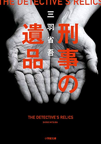 刑事の遺品 (小学館文庫 み 19-1)