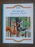 りすのきょうだいクロクノワとグリグリ 改訂版 (ファランドールえほん 9)
