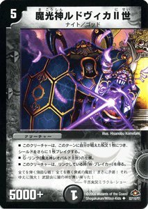 Amazon.co.jp: デュエルマスターズ 【 魔光神ルドヴィカII世