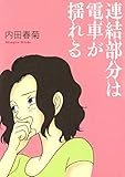 連結部分は電車が揺れる (FEEL COMICS) 連結部分は電車が揺れる (FEEL COMICS)
