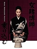 女賭博師乗り込む