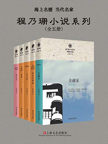 程乃珊小说系列（山水有相逢+蓝屋+洪太太+金融家+女儿经，全五册） (Chinese Edition)