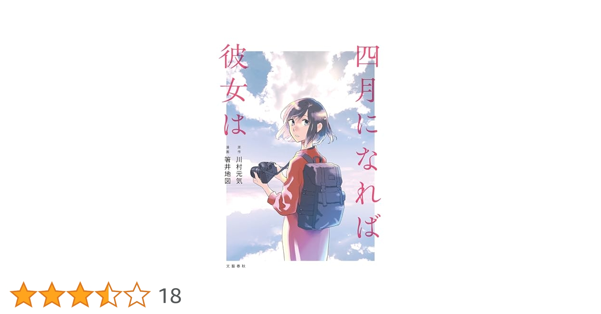 四月になれば彼女は 川村元気 恋愛なき時代のベストセラー恋愛小説、つい『四月になれば