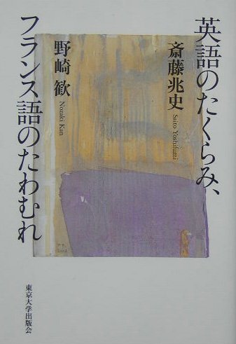 Amazon.co.jp: 英語のたくらみ、フランス語のたわむれ : 斎藤 兆史