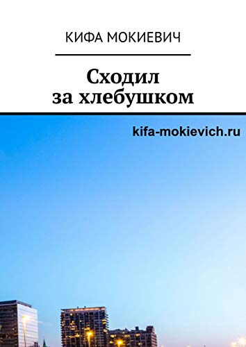 Сходил за хлебушком (Russian Edition)