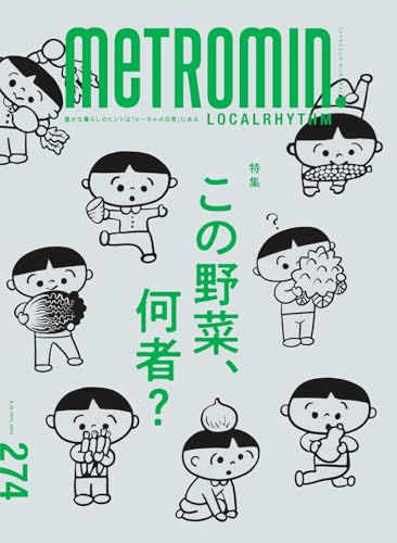 メトロミニッツ ローカリズム 2025年10月号